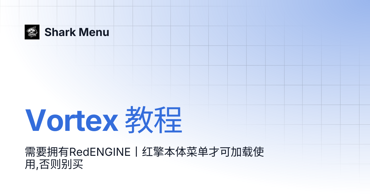 Vortex 教程 | Shark Menu