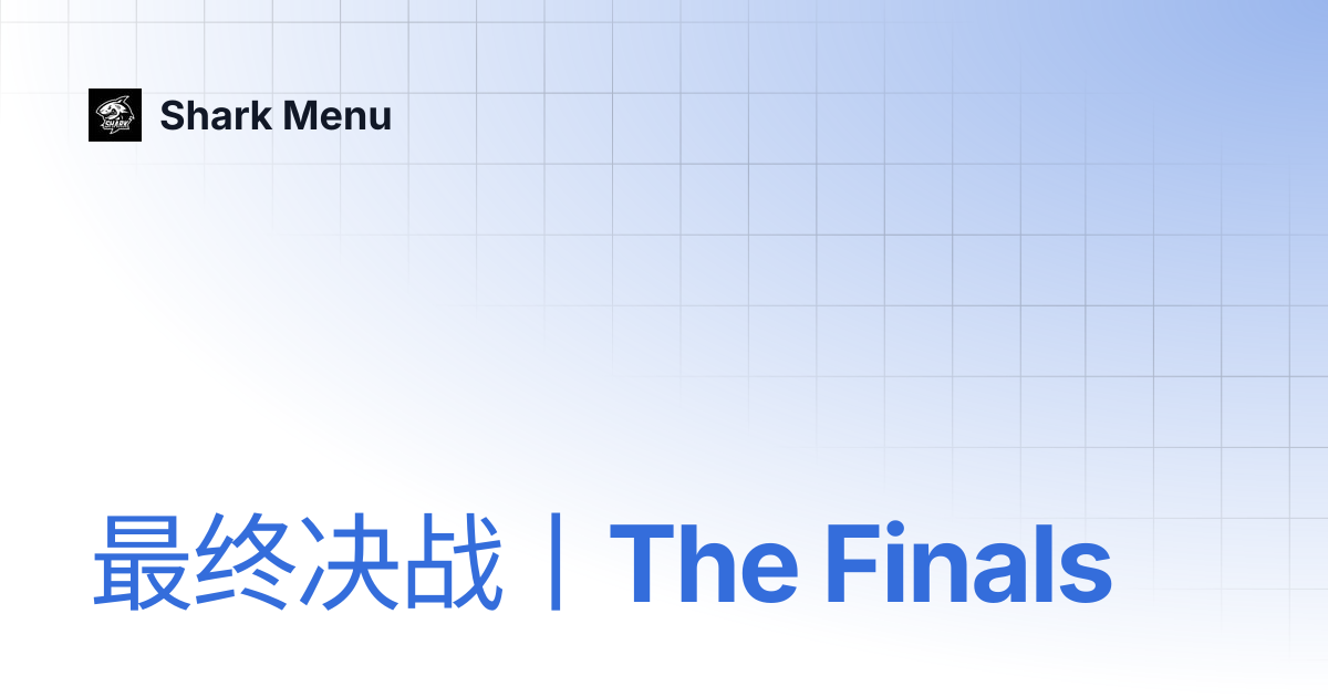 最终决战丨The Finals | Shark Menu