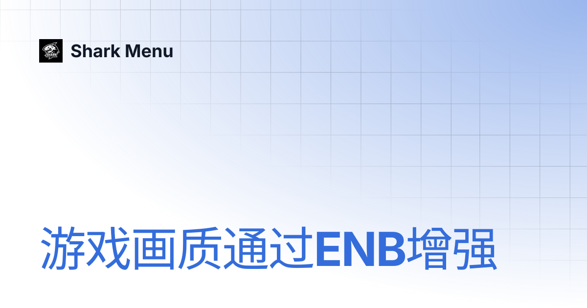 游戏画质通过ENB增强 | Shark Menu