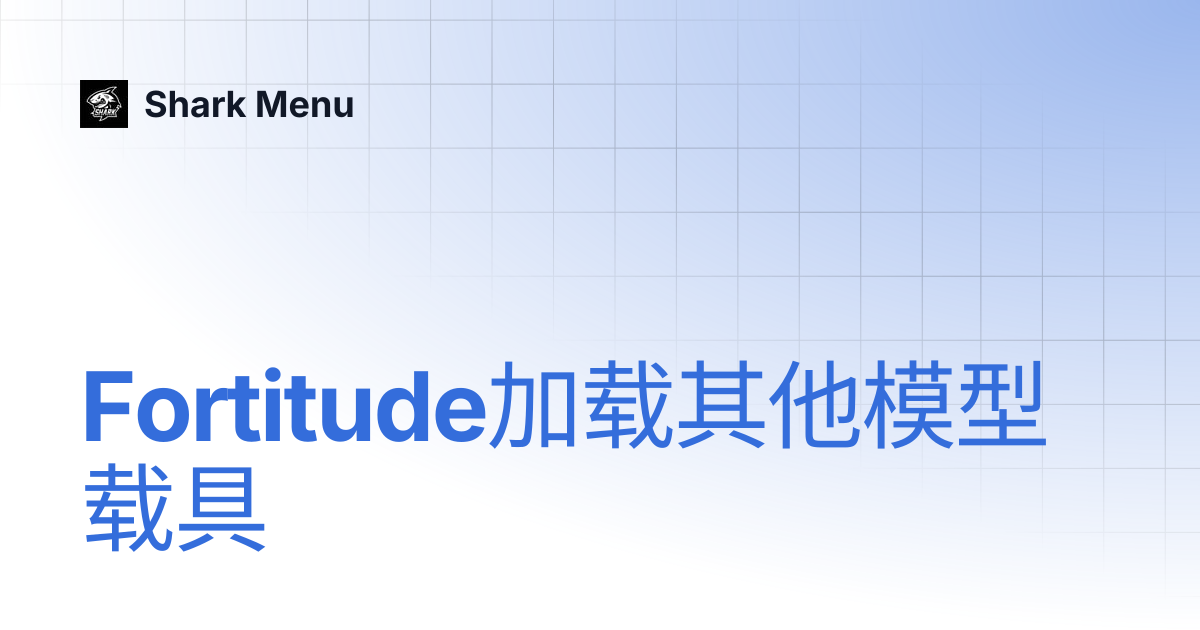Fortitude加载其他模型载具 | Shark Menu
