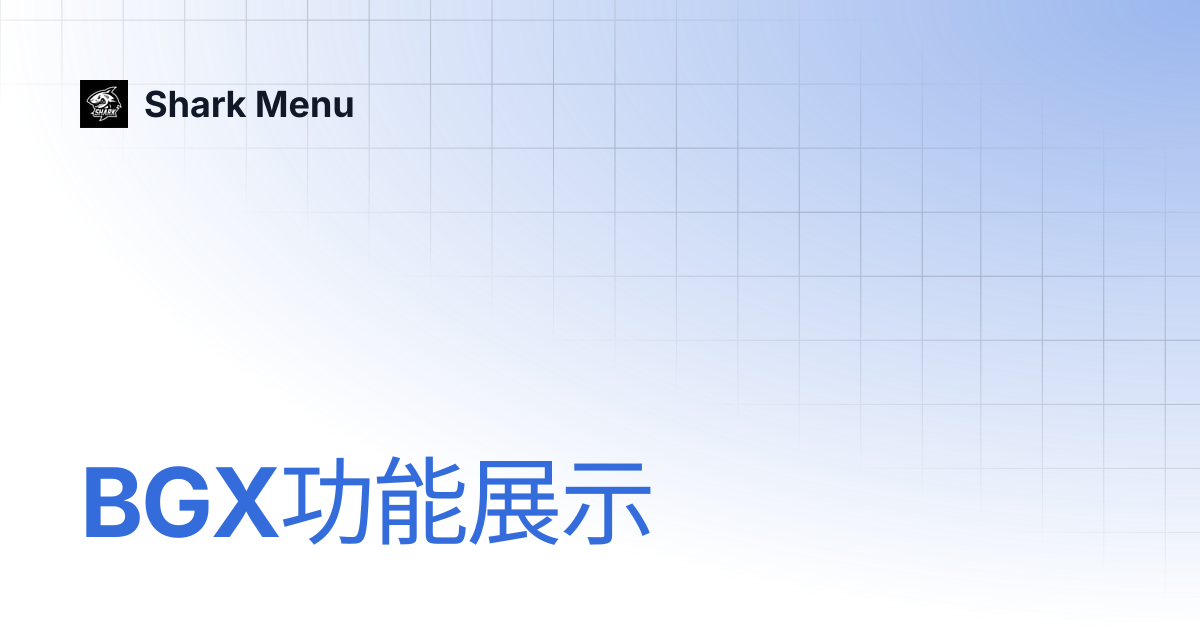 BGX功能展示 | Shark Menu