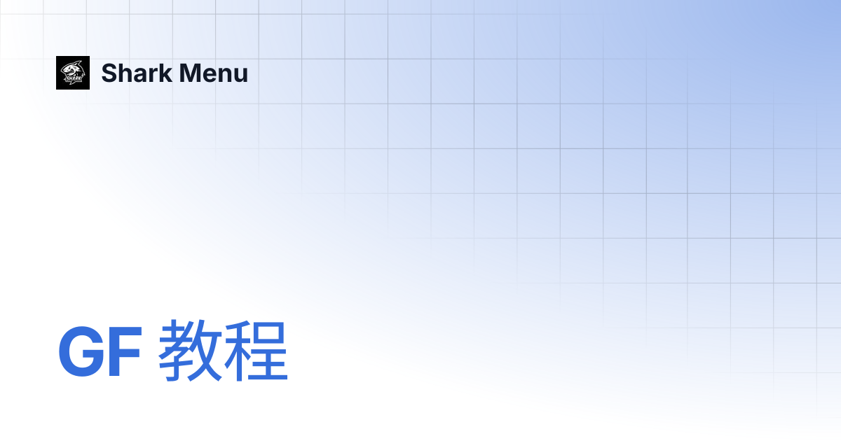 GF 教程 | Shark Menu