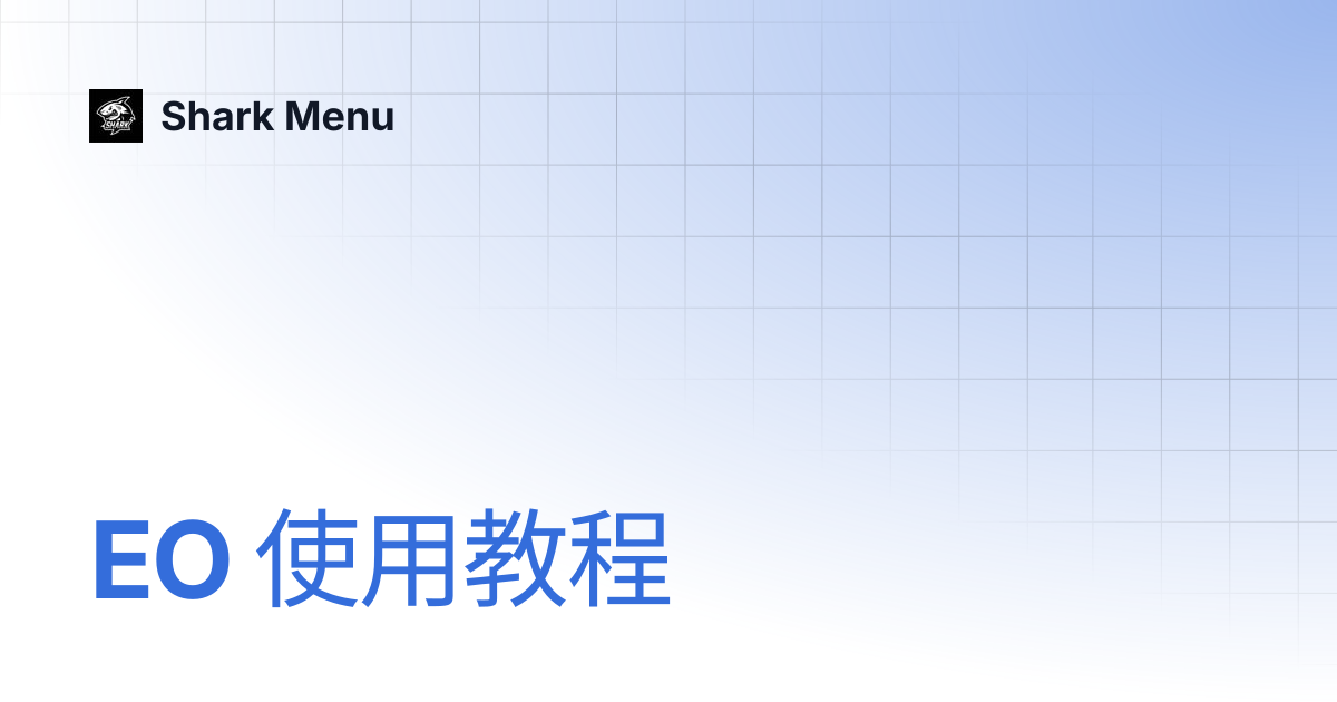 EO 使用教程 | Shark Menu