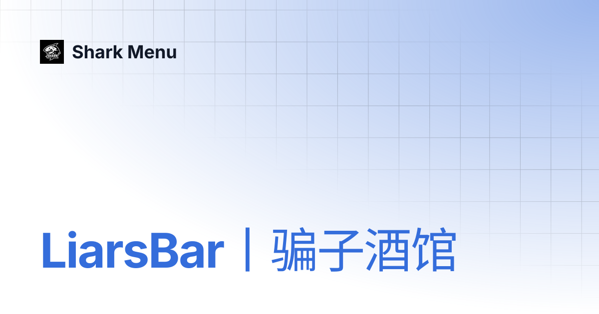 LiarsBar丨骗子酒馆 | Shark Menu