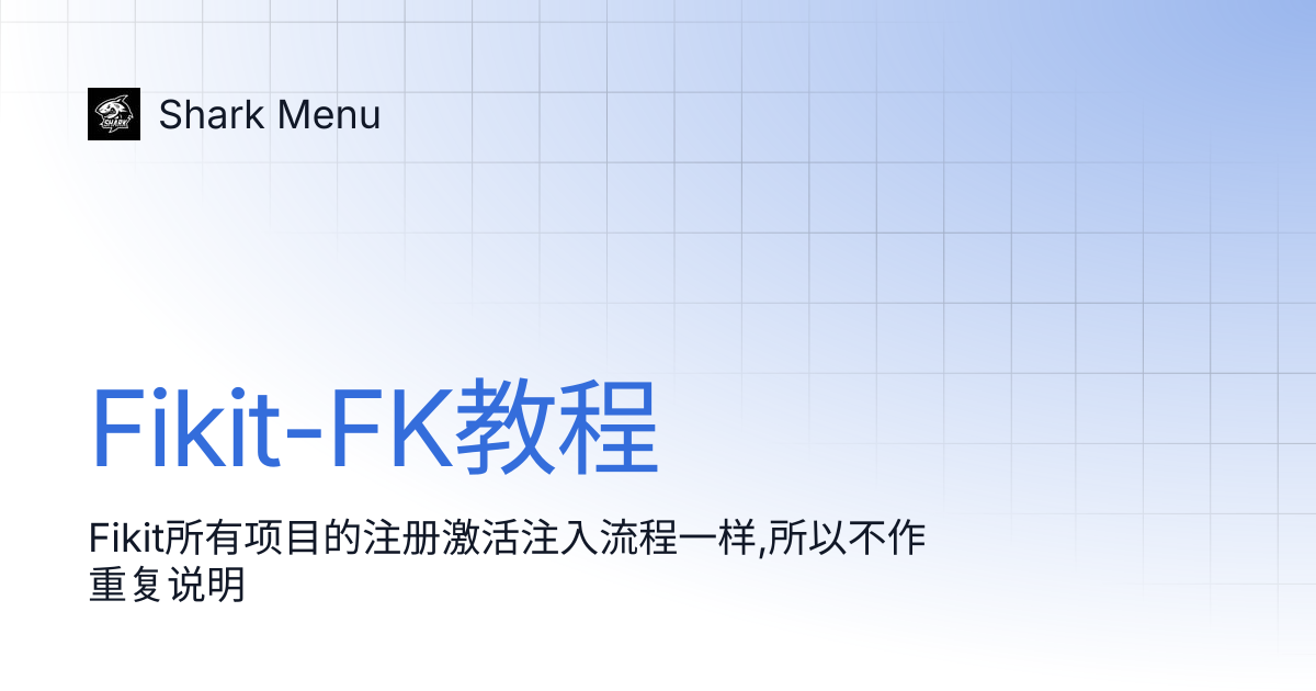 Fikit-FK教程 | Shark Menu