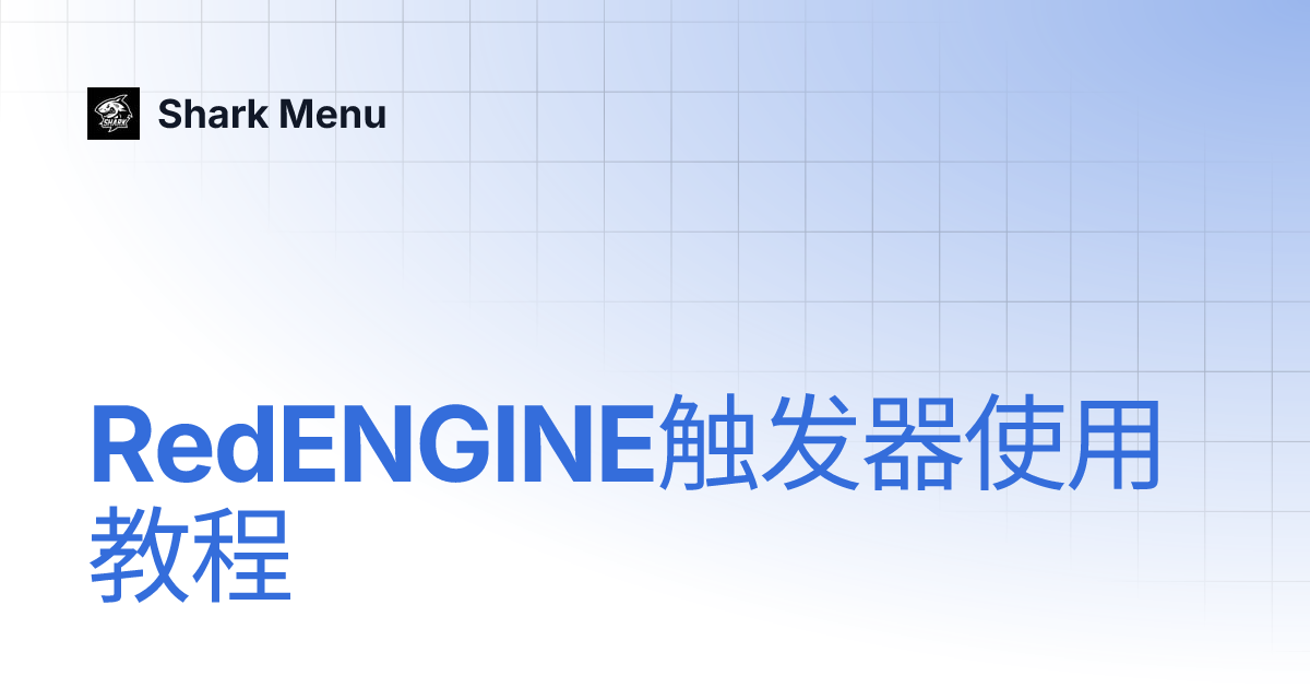 RedENGINE触发器使用教程 | Shark Menu
