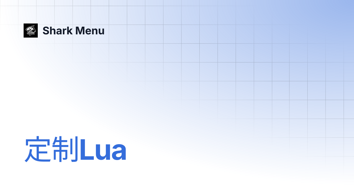 定制Lua | Shark Menu