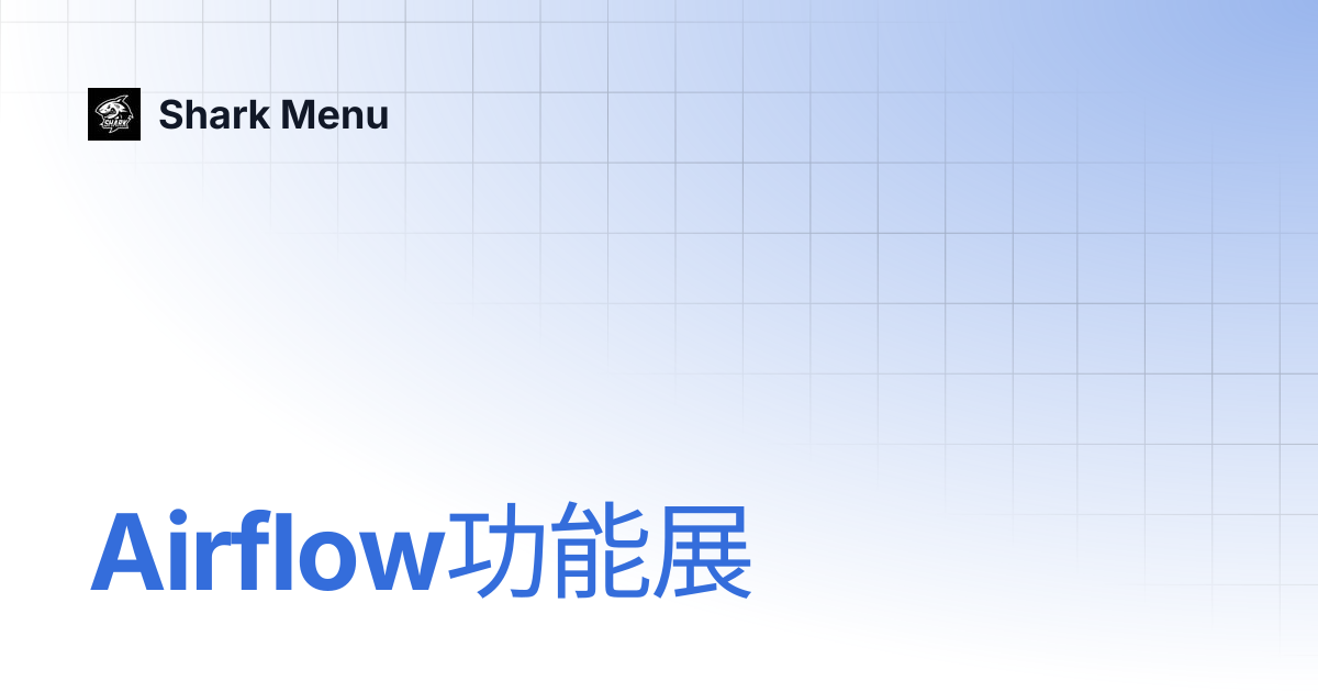 Airflow功能展 | Shark Menu