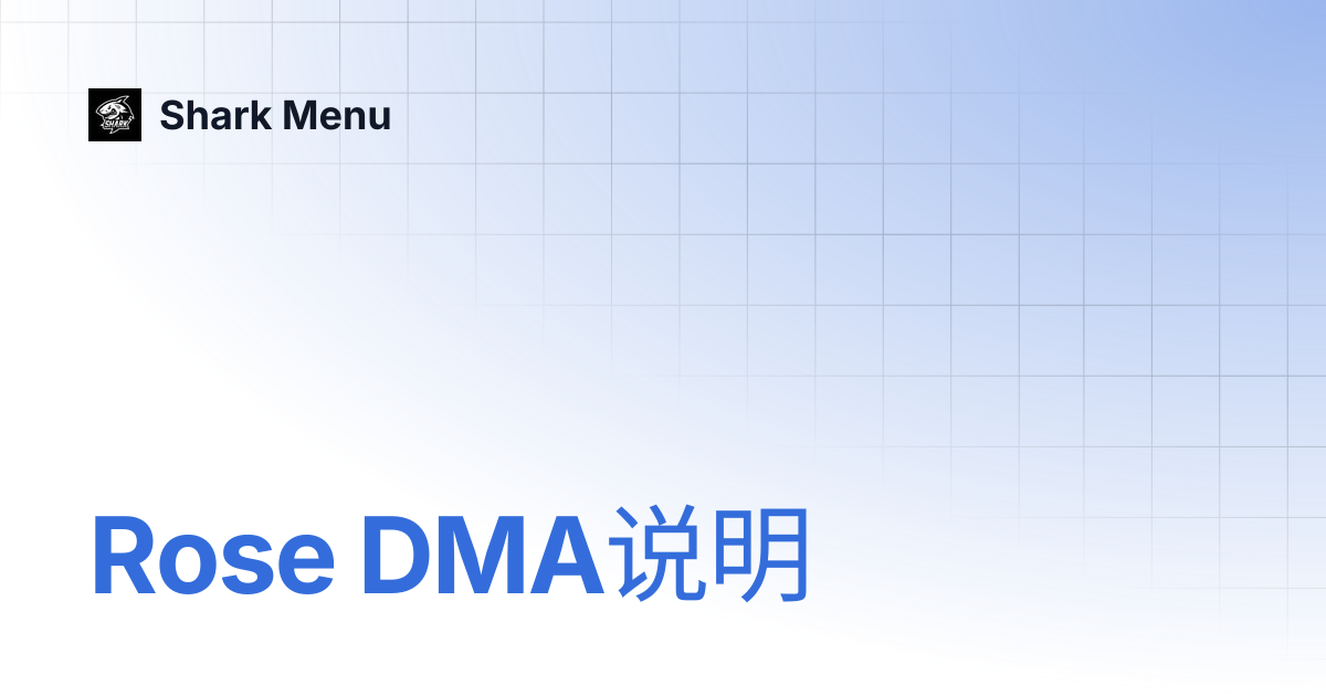 Rose DMA说明 | Shark Menu