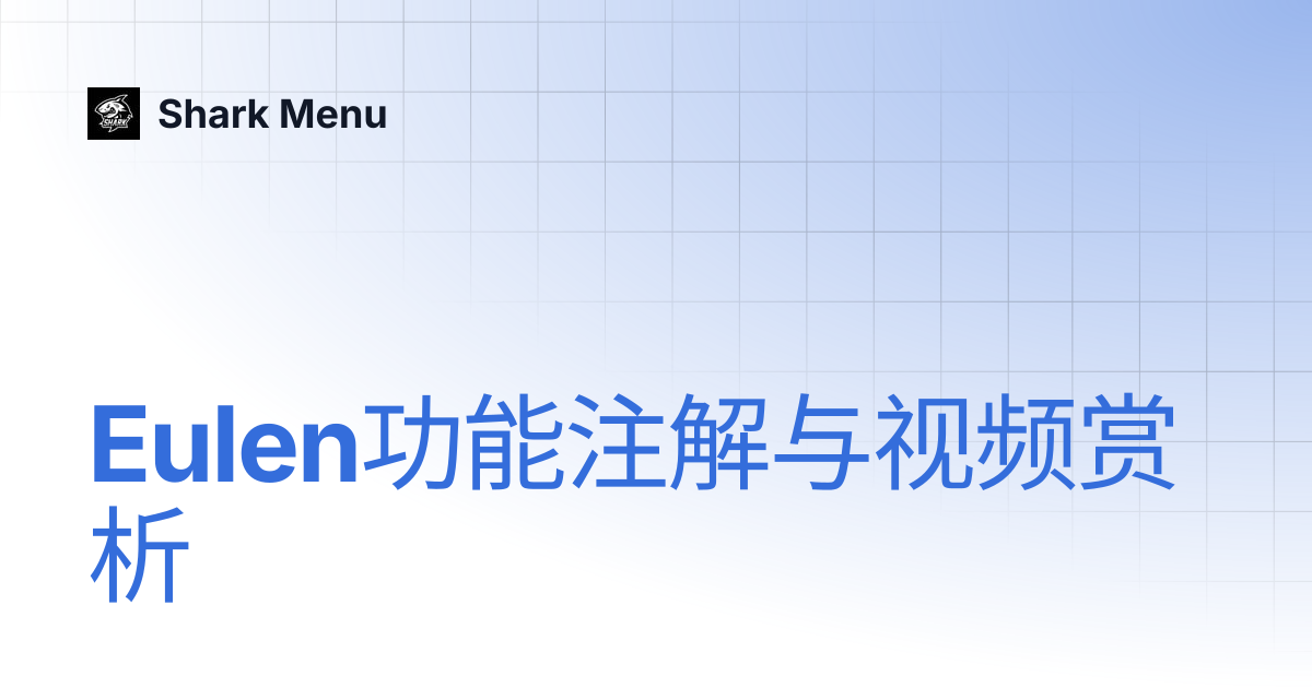 Eulen功能注解与视频赏析 | Shark Menu