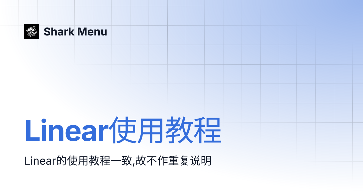 Linear使用教程 | Shark Menu