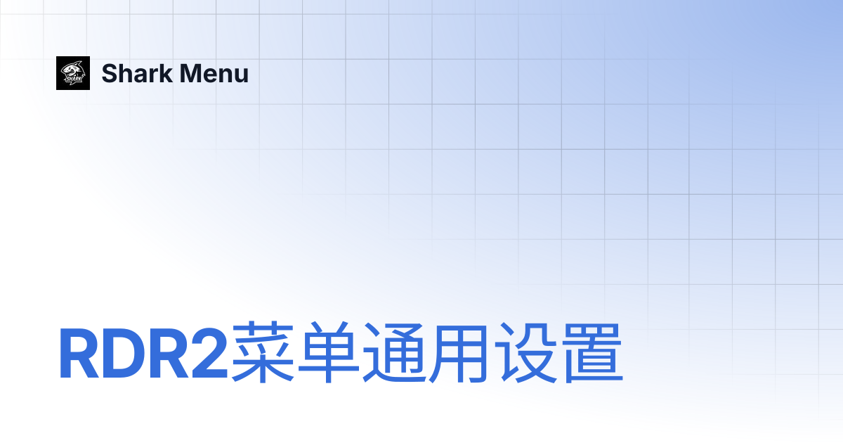 RDR2菜单通用设置 | Shark Menu