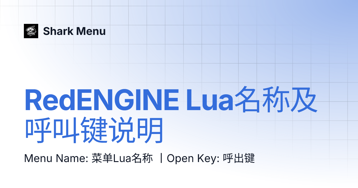 RedENGINE Lua名称及呼叫键说明 | Shark Menu
