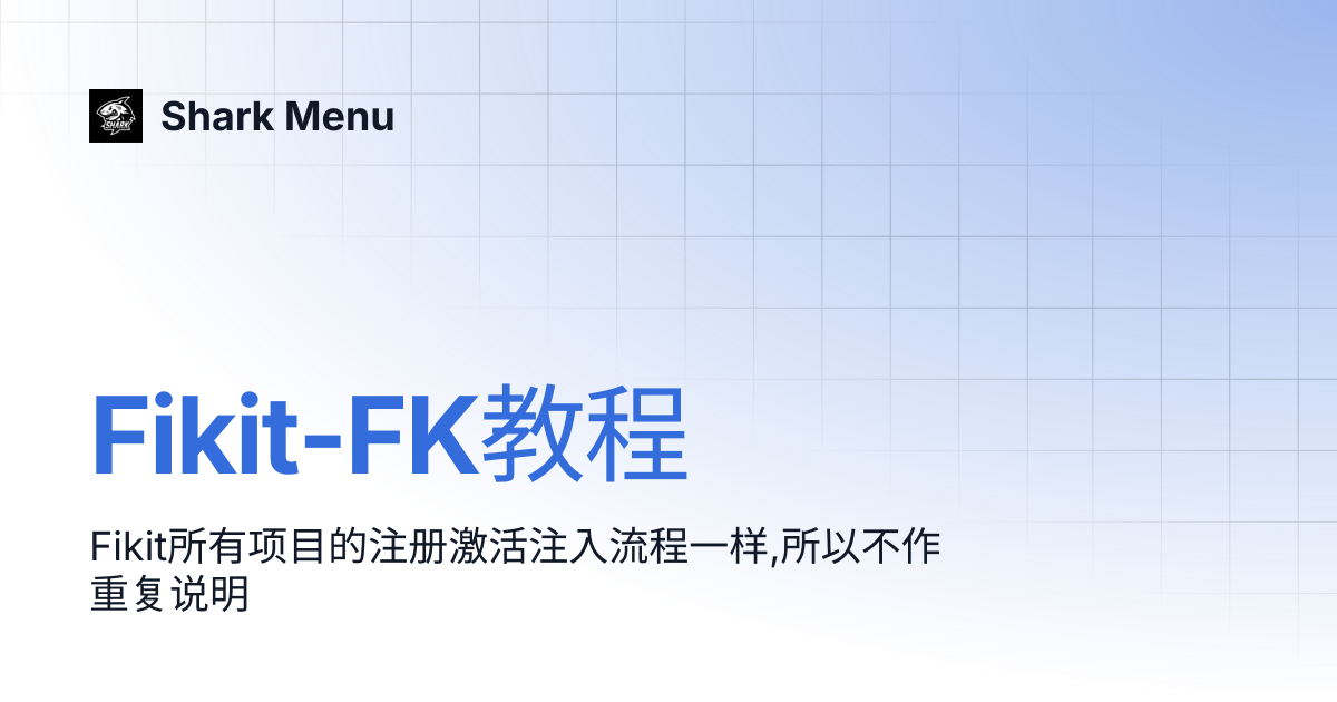 Fikit-FK教程 | Shark Menu